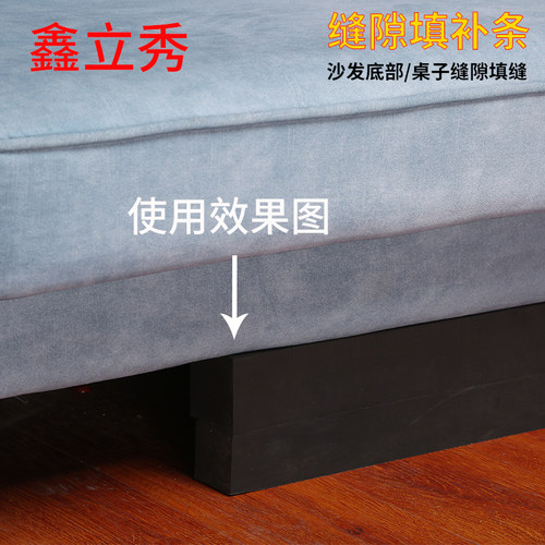 鑫立秀沙发底柜子和墙缝隙填补条