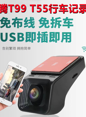 26款奔腾小马行车记录仪专用T99/T55原厂USB取电免布线超清夜视4K