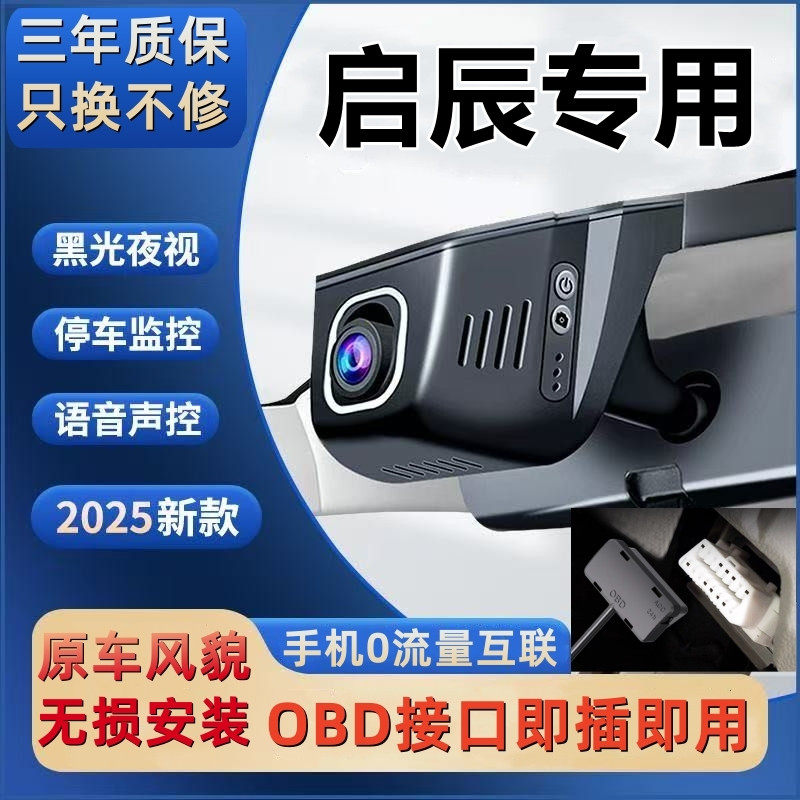 东风启辰OBD接口隐藏式专用行车记录仪超高清夜视wifi手机互联4K