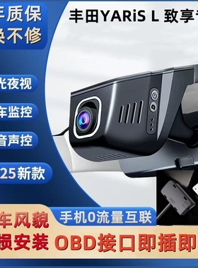 丰田YARIS L 致享OBD接口隐藏式行车记录仪超清夜视wifi手机互联
