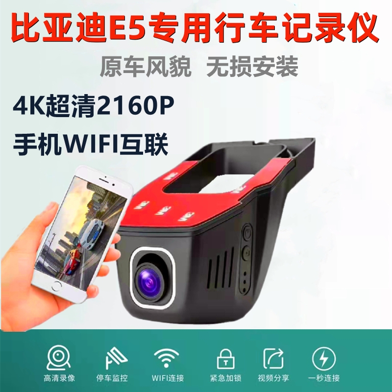 比亚迪E5 wifi行车记录仪汽车载隐藏式前后双录超清24停车守卫4K