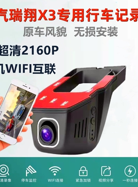 北汽瑞翔X3 wifi行车记录仪汽车载隐藏式前后双录24停车守卫4K