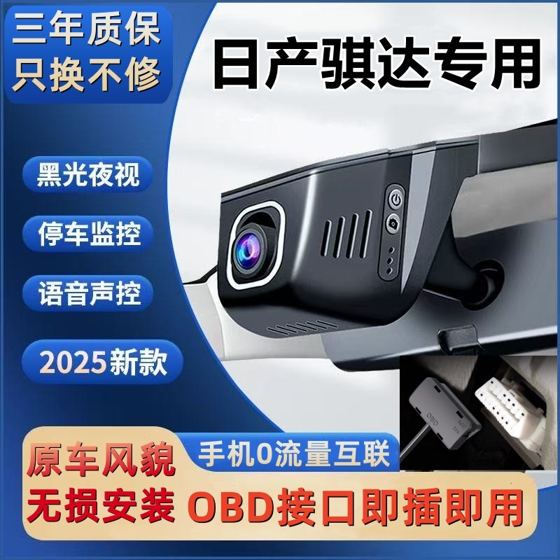日产骐达OBD接口隐藏式专用行车记录仪超高清夜视wifi手机互联4K