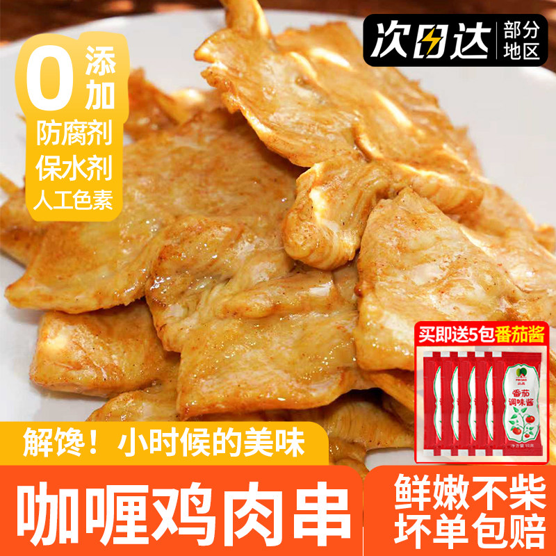 咖喱里脊肉片鸡肉串里脊肉串儿童早餐无添加煎炸烧烤串空气炸锅商