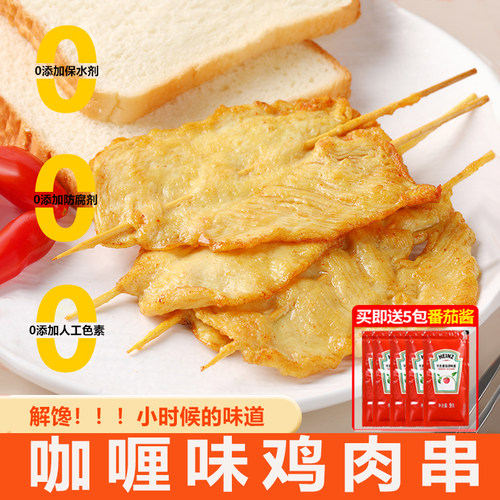 咖喱鸡肉串里脊肉片空气炸锅食材