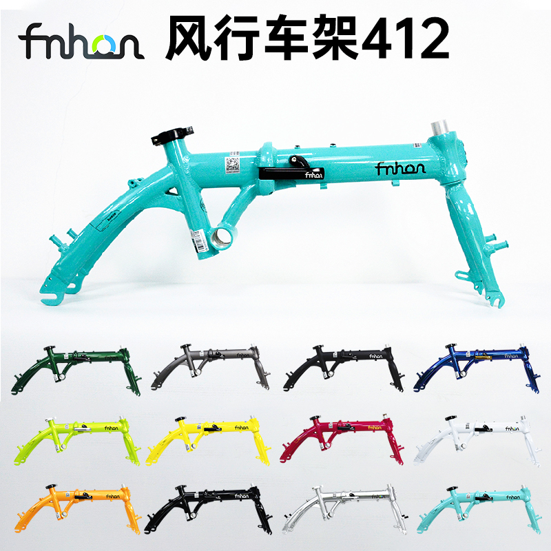 fnhon魅力风行折叠车架412铝合金