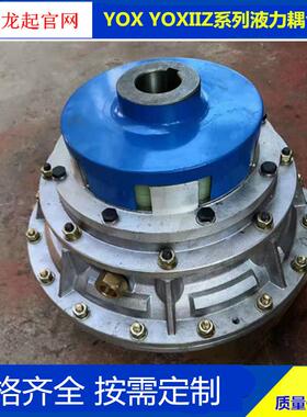 YOXII0Z液力耦合器YYOXOXY360 40 5 00偶合器XII耦合器