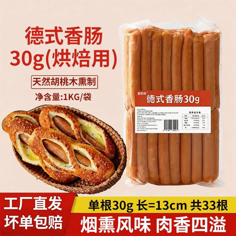 德式香肠烟熏肠德国脆皮热狗肠烘焙香肠面包香肠半成品烤肠商用批