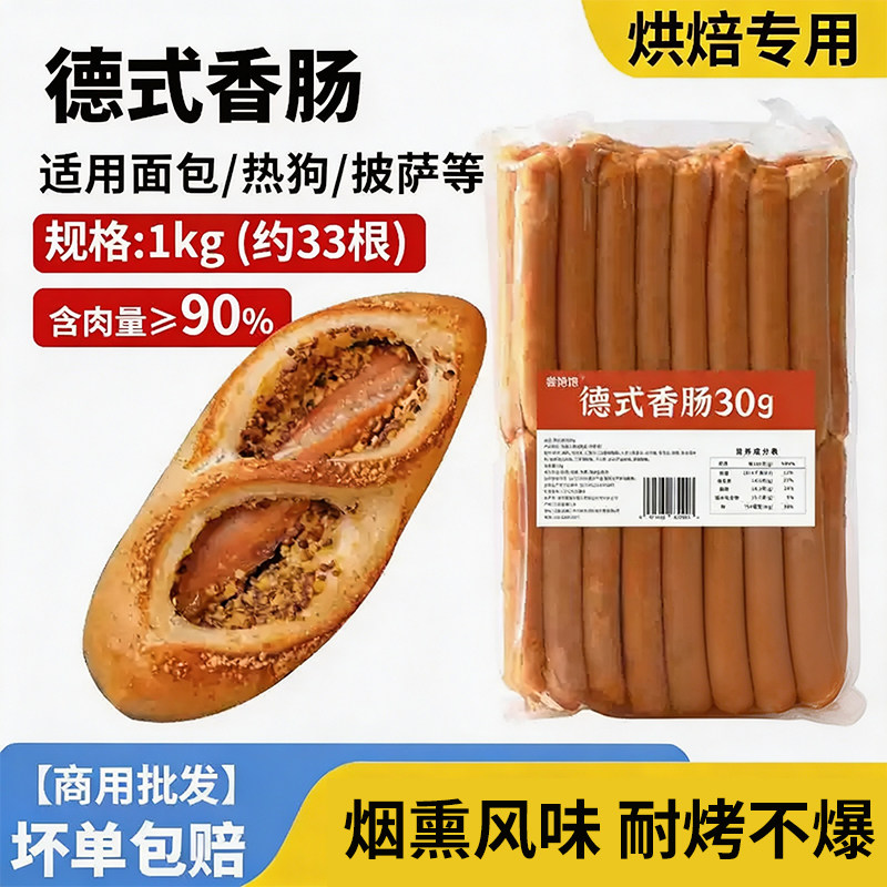 德式香肠烟熏脆皮肠热狗香肠德式肉肠烘焙肠仔包烘焙面包商用烤肠