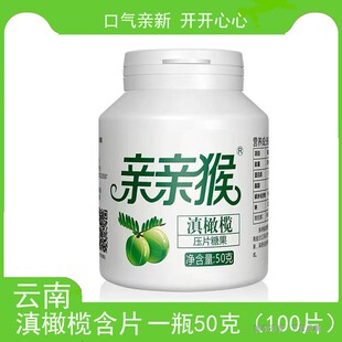 云南丽江格林斯通亲亲猴滇橄榄含片压片糖果余甘子零食50克瓶装