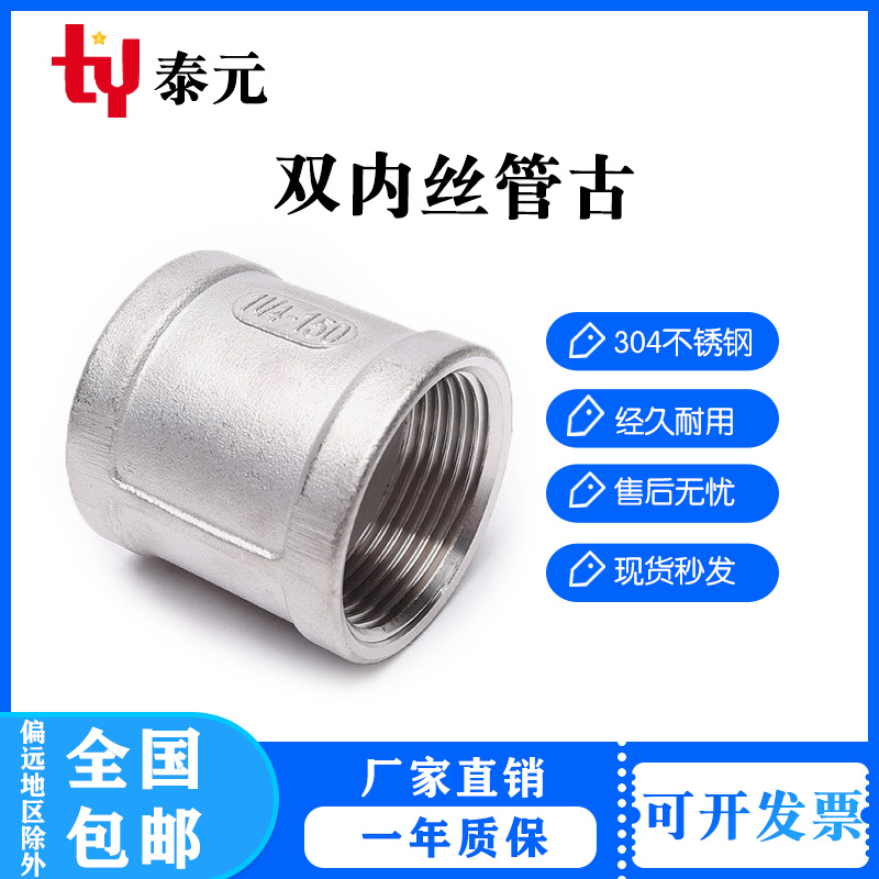 。201/304不锈钢内丝管箍外接头内丝直接直通束接4分6分1寸铸造管