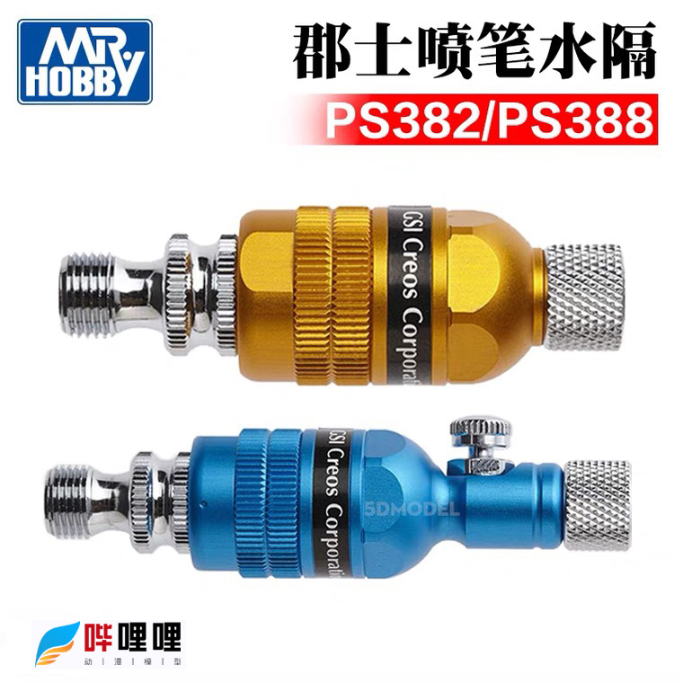 郡士轻量化喷笔水隔PS382388