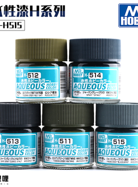 MR.HOBBY郡士 H151-H515 军事高达上色新水性漆 H系列 10ml