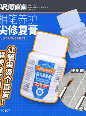 优速达 笔尖修复膏UA90107面相笔 毛笔 模型勾线画笔分叉修复保养