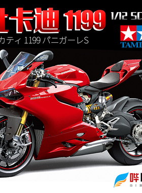 田宫1/12杜卡迪1199 Panigale S组装摩托机车拼装模型 14129