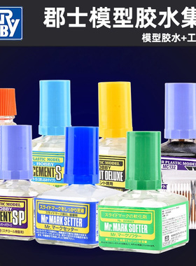 郡士军事高达模型胶水 橙味流缝胶水MC127/129/130/131水贴软化剂