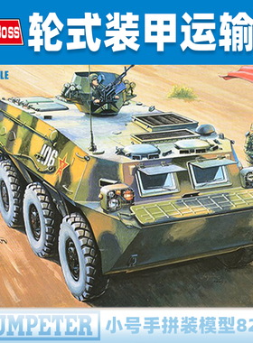 小号手1/35中国ZSL-92A轮式装甲输送车82455 拼装坦克模型