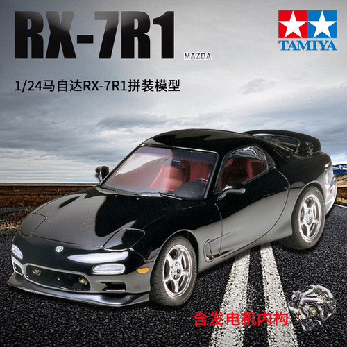 田宫马自达RX-7R1带发动机