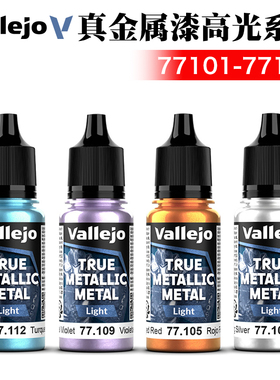 西班牙AV vallejo 环保水性战锤游戏漆 真金属高光色77101-77120