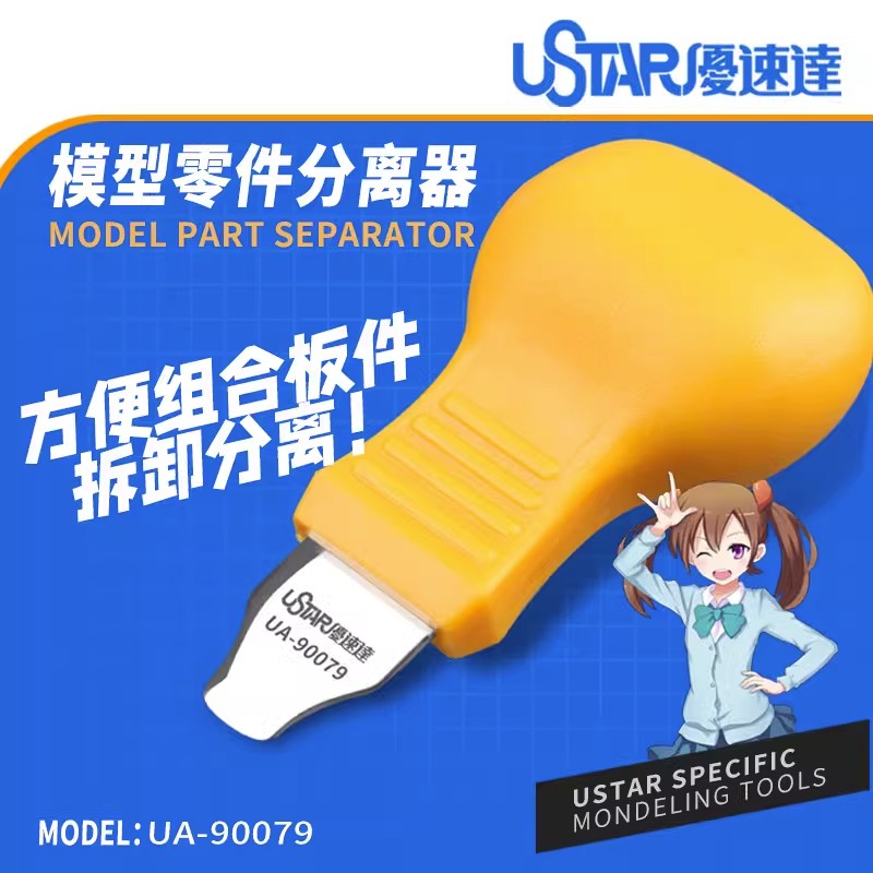 USTAR/优速达模型开模器分离开件