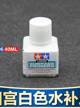 田宫 白色水补土底漆87096 高达军事模型手喷涂上色油漆