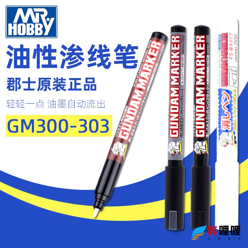 郡士渗线笔高达模型工具GM301P GM302P GM303P上色油性消色马克笔 模玩/动漫/周边/娃圈三坑/桌游 模型制作工具/辅料耗材 原图主图