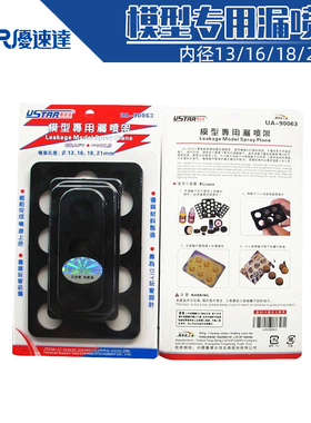 U-STAR 模型专用漏喷板（内径13/16/18/21mm）UA-90063