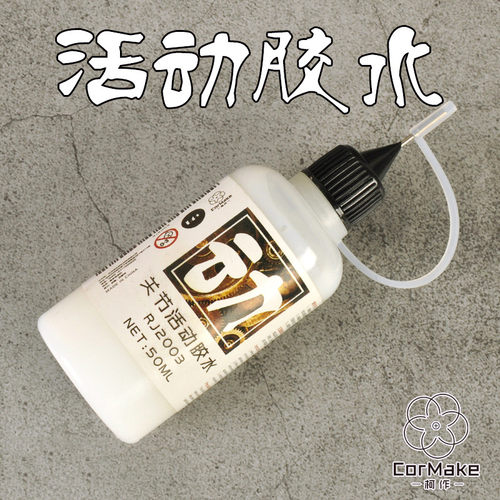 柯作高达关节加固胶水RJ2003