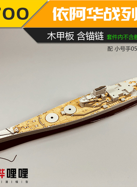 川渝 CY700032 小号手衣阿华号战列舰木甲板附锚链配05701 1/700