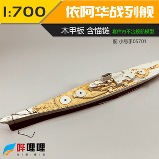 川渝 CY700032 小号手衣阿华号战列舰木甲板附锚链配05701 1/700