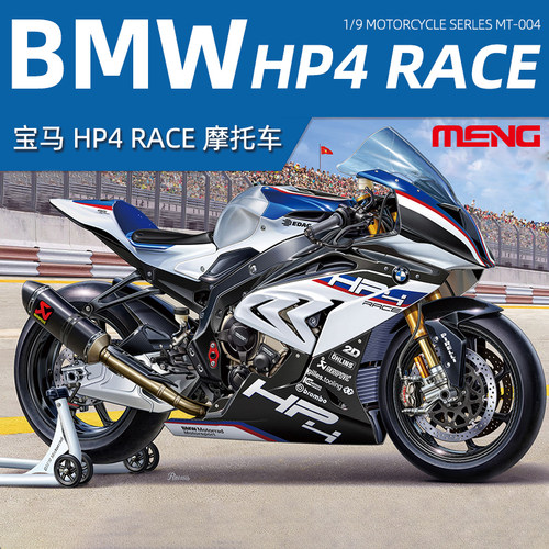 MENG宝马HP4摩托模型MT-004/004s