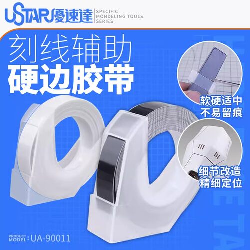 USTAR/优速达模型刻线硬边胶带