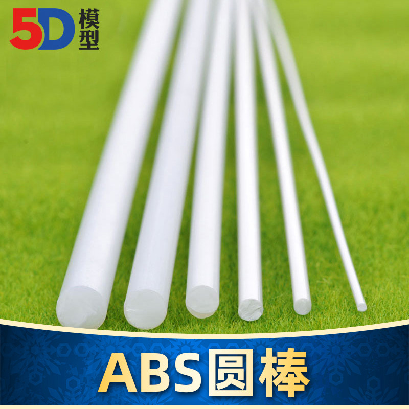 DIY沙盘模型材料 ABS模型 圆棒 棍棒 塑料棒实心 GB01 多规格