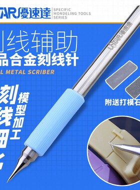 USTAR/优速达 不锈钢刻线笔针UA91800高达军事模型刻线改造 配磨