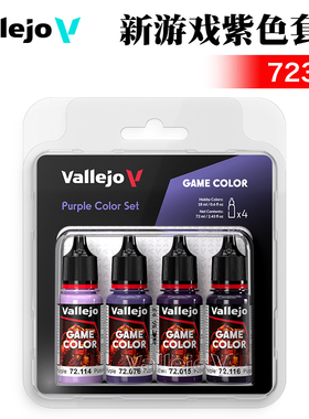 西班牙AV vallejo环保水性漆手涂系列4*18ml 新游戏紫色套装72382