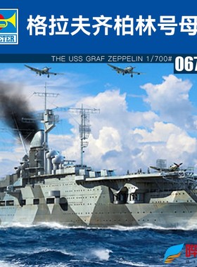 小号手1/700格拉夫齐柏林号母舰 06709 拼装战舰船模型摆件