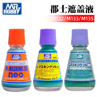 郡士 M135 郡氏水溶性遮盖液 M133 带毛刷 M132 军事高达上色工具