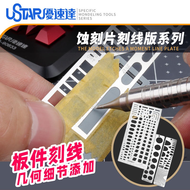 USTAR/优速达 UA90034飞机模型刻线板 刻线辅助蚀刻片 圆形