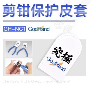 GodHand 究极神之手 GH-NC1 剪钳专用保护皮套 PN-120皮套