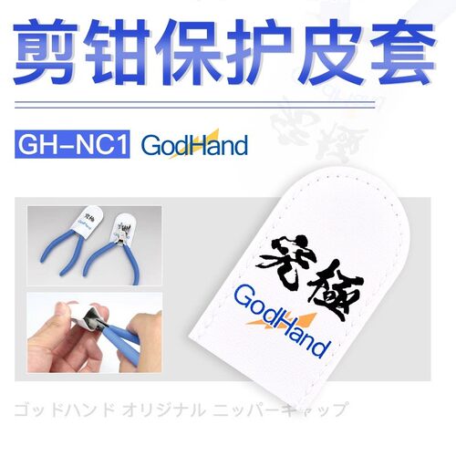 GodHand究极神之手剪钳专用皮套