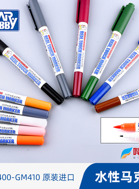 郡士水性马克笔 高达模型上色补色笔 消色笔GM400 402 GM406 410