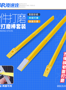 USTAR/优速达 箭形模型抛光打磨器配6款砂纸 高达手办研磨UA91607