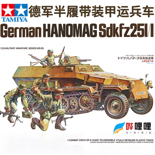 田宫1 1半履带装 甲运兵车35020拼装 模型 35德军Sd.Kfz.251