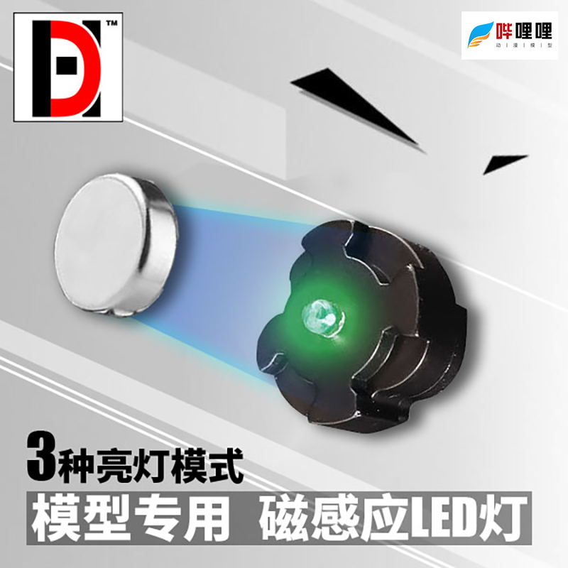 HD高达专用模型磁控LED灯MG 00R 00Q 卡牛78.3.0通用磁控感应 模玩/动漫/周边/娃圈三坑/桌游 模型制作工具/辅料耗材 原图主图