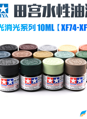 田宫哑消光系水性漆XF74-93丙烯颜料 军事高达模型喷涂上色 10ml