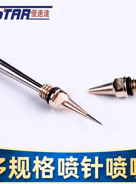 优速达S130 S150 KP45 0.2 0.3 0.5MM 喷笔替换专用喷嘴/喷针