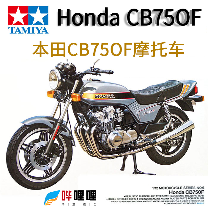 田宫本田CB750F摩托车拼装模型