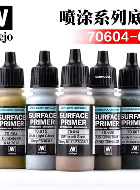西班牙AV vallejo环保水性漆喷涂系列17ml 水补土底漆70604-70615