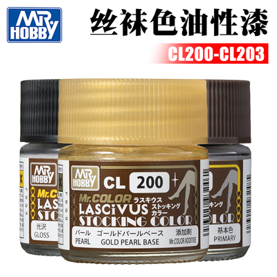 丝袜色油性漆CL200-CL203