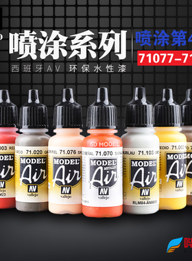西班牙AV vallejo高达军事模型 环保水性油漆 喷涂系列 077-103